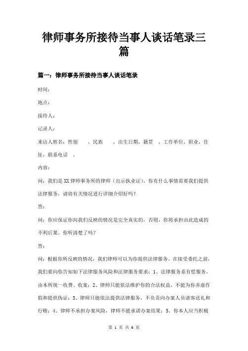 律师事务所接待当事人谈话笔录三篇
