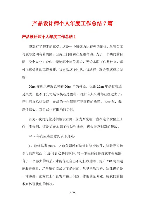 产品设计师个人年度工作总结7篇