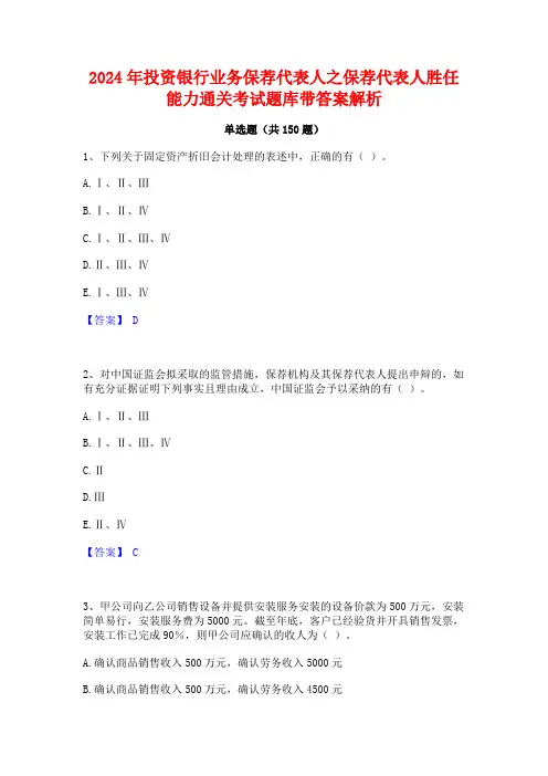 2024年投资银行业务保荐代表人之保荐代表人胜任能力通关考试题库带答案解析