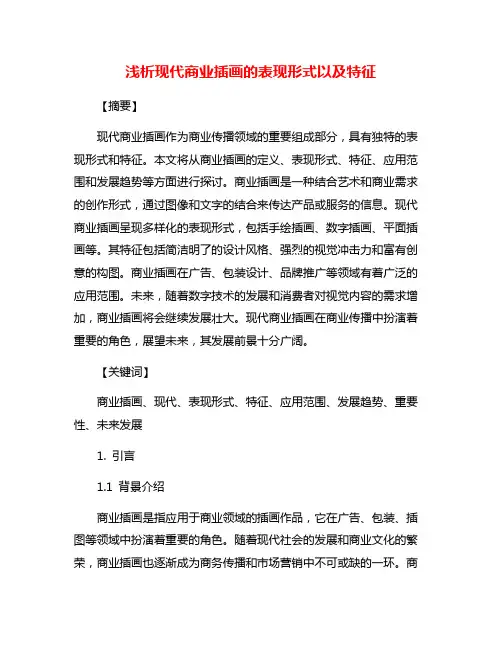 浅析现代商业插画的表现形式以及特征