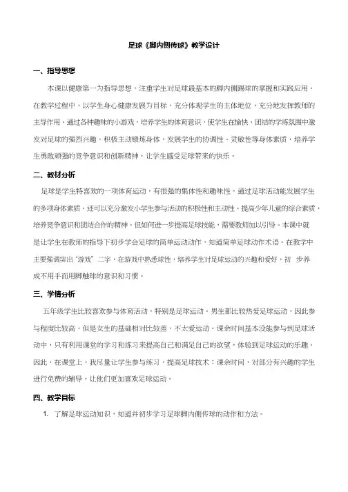 体育与健康《足球脚内侧传球(3)》优质教案.教学设计