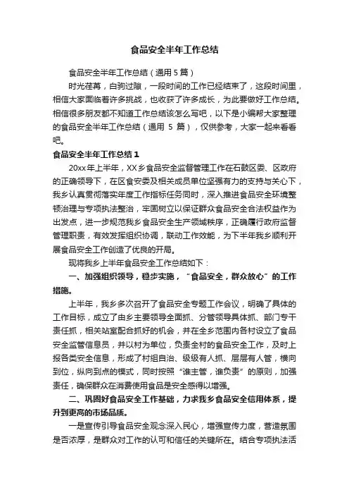 食品安全半年工作总结