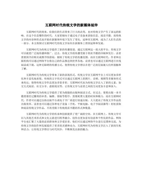 互联网时代传统文学的新媒体延伸