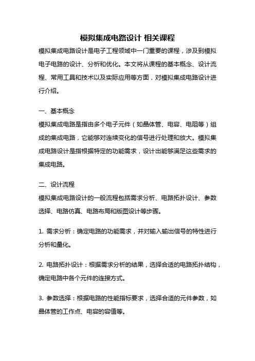 模拟集成电路设计 相关课程