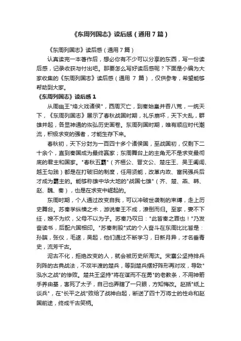 《东周列国志》读后感（通用7篇）