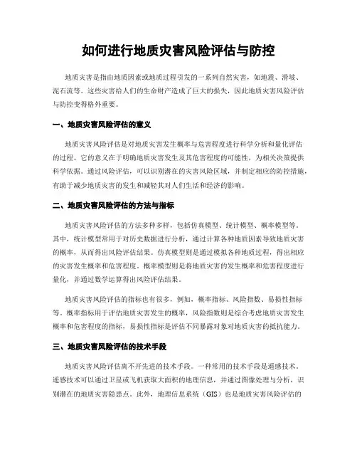 如何进行地质灾害风险评估与防控