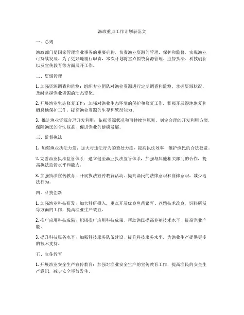 渔政重点工作计划表范文