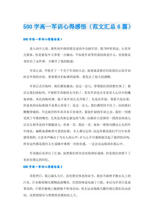 500字高一军训心得感悟(范文汇总6篇)