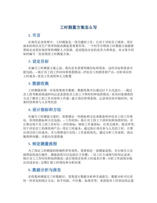 工时测量方案怎么写