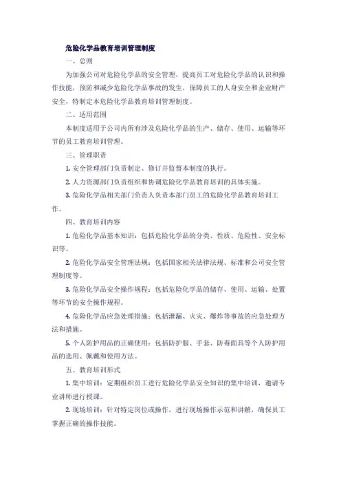 危险化学品教育培训管理制度