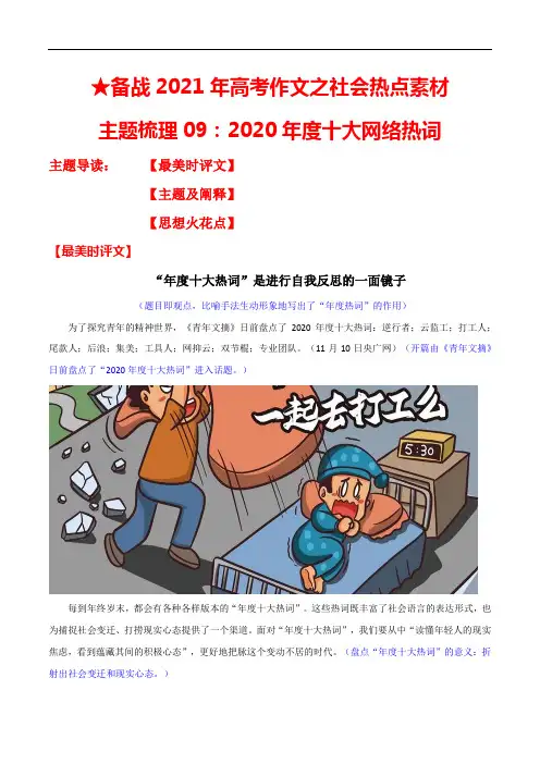 主题梳理09：2020年度十大网络热词-备战2021年高考作文之社会热点素材主题梳理