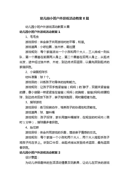 幼儿园小班户外游戏活动教案8篇