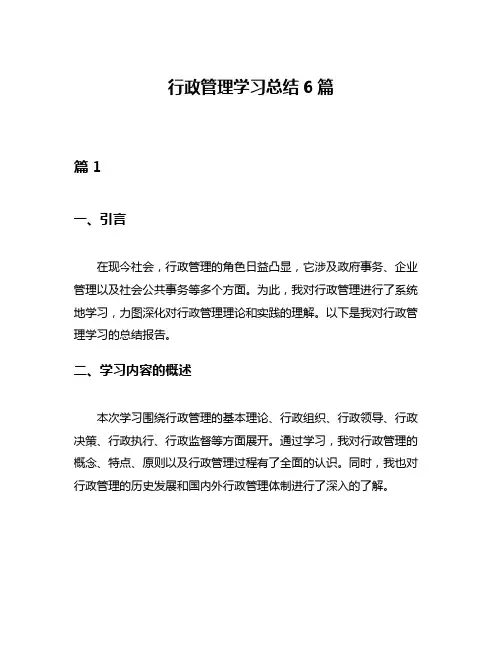 行政管理学习总结6篇