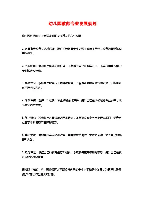 幼儿园教师专业发展规划