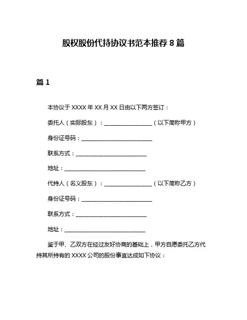 股权股份代持协议书范本推荐8篇
