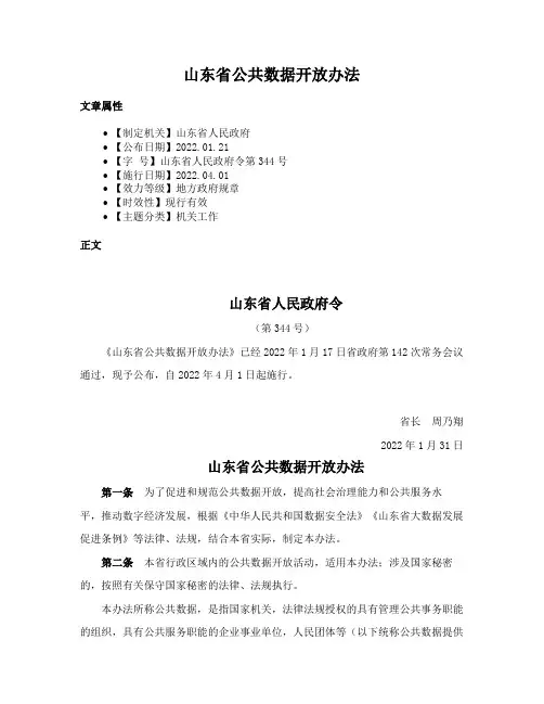 山东省公共数据开放办法