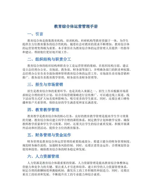 教育综合体运营管理手册