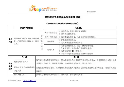 放射源丢失事件现场应急处置预案
