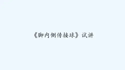 《脚内侧传接球》试讲 PPT