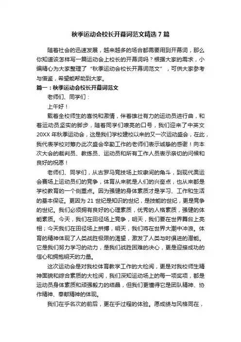 秋季运动会校长开幕词范文精选7篇