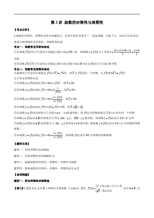 函数的对称性与周期性(解析版)--2024高考数学常考题型精华版