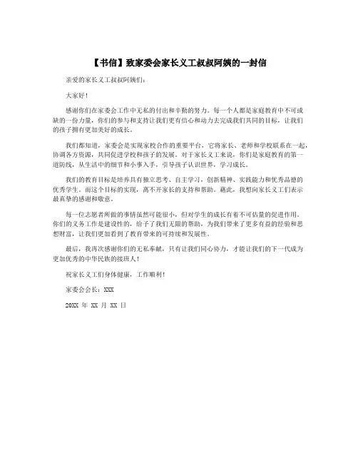 【书信】致家委会家长义工叔叔阿姨的一封信