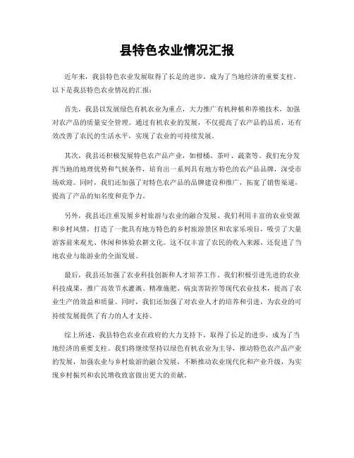 县特色农业情况汇报