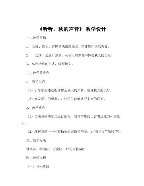 《听听,秋的声音》 教学设计