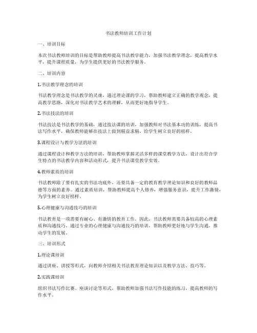 书法教师培训工作计划