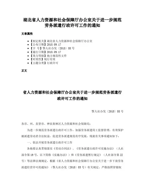 湖北省人力资源和社会保障厅办公室关于进一步规范劳务派遣行政许可工作的通知