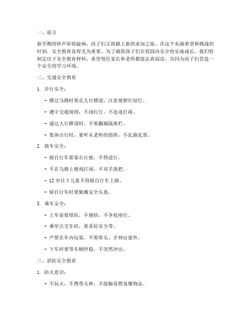 开学小学生安全教育材料