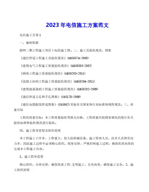 2023年电信施工方案范文