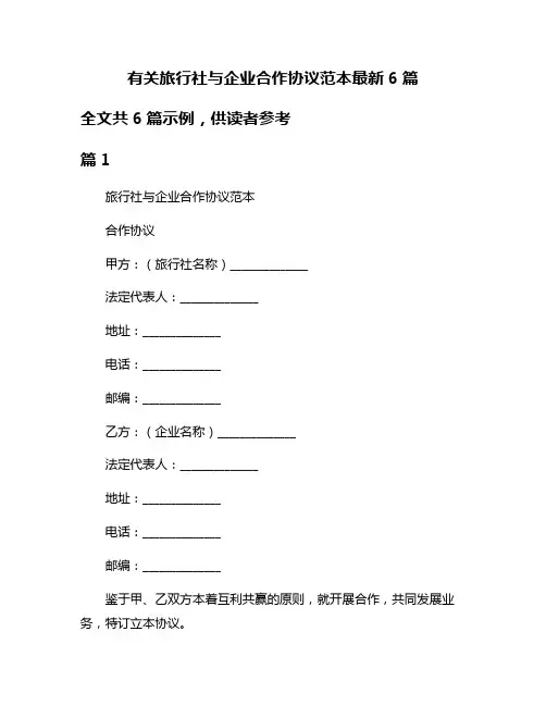 有关旅行社与企业合作协议范本最新6篇