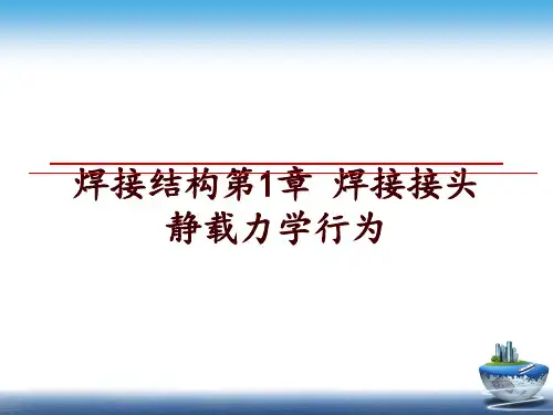 焊接结构第1章 焊接接头静载力学行为ppt课件