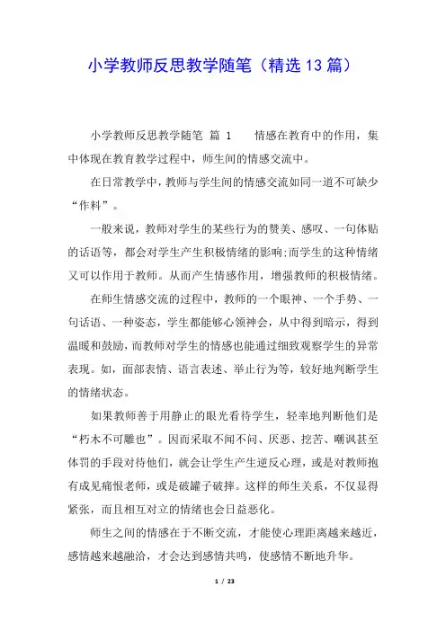 小学教师反思教学随笔(精选13篇)