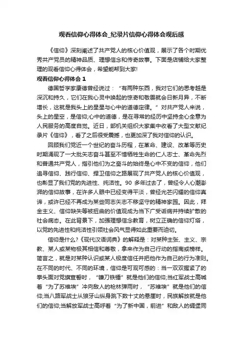 观看信仰心得体会_纪录片信仰心得体会观后感
