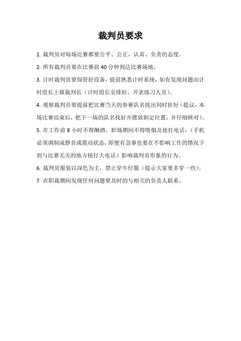 裁判员要求