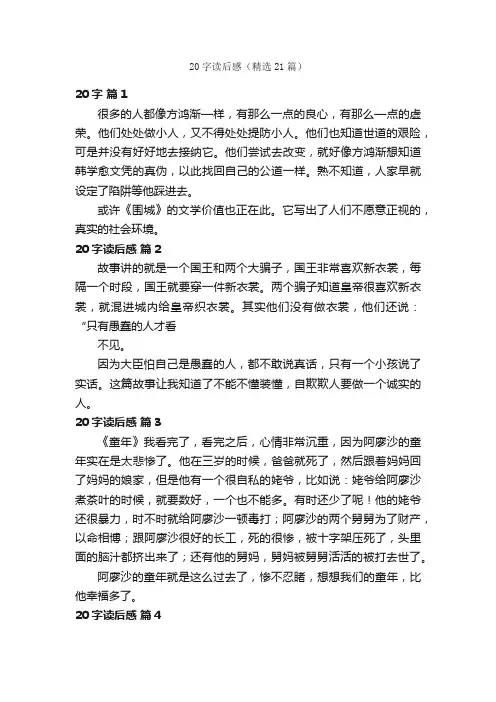20字读后感（精选21篇）