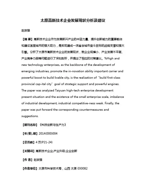 太原高新技术企业发展现状分析及建议