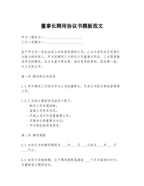 董事长聘用协议书模板范文