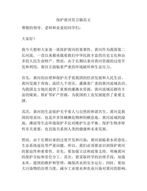 保护黄河发言稿范文
