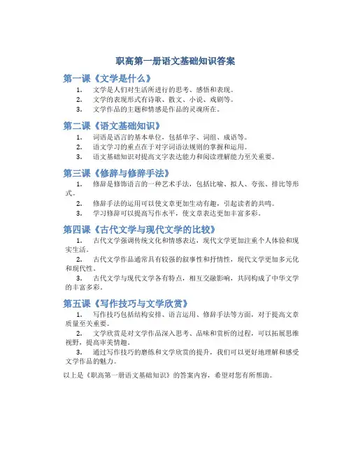 职高第一册语文基础知识答案