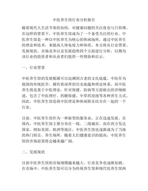 中医养生馆行业分析报告