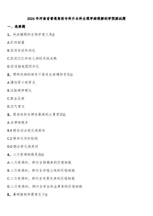 2024年河南省普通高校专科升本科生理学病理解剖学预测试题含解析