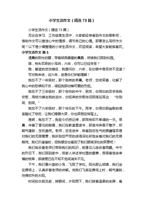 小学生活作文（精选73篇）