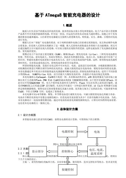 ATmega8智能充电器的设计 精品