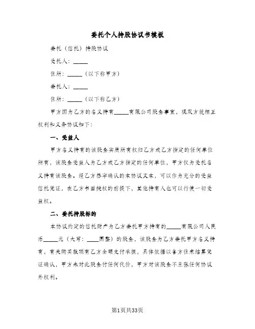委托个人持股协议书模板(八篇)