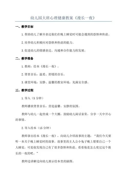 幼儿园大班心理健康教案《漫长一夜》