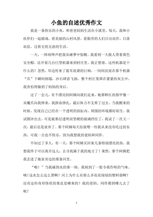 小鱼的自述优秀作文(精编版)