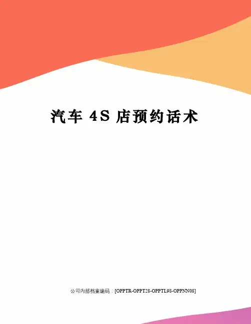 汽车4S店预约话术